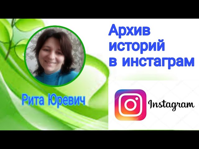 Архив историй в инстаграм смотреть онлайн