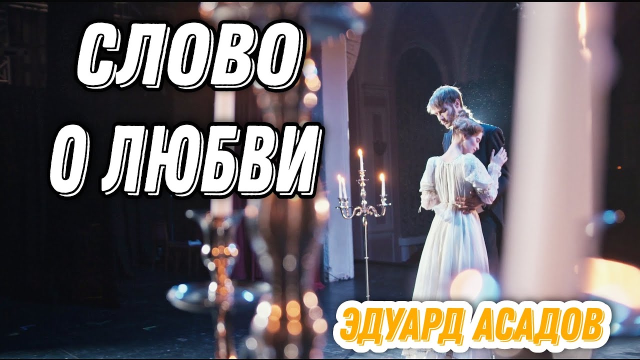 ТРОГАТЕЛЬНОЕ, ИСКРЕННЕЕ И НЕЖНОЕ СТИХОТВОРЕНИЕ О ЛЮБВИ. "СЛОВО О ЛЮБВИ" ЭДУАРД АСАДОВ смотреть онлайн