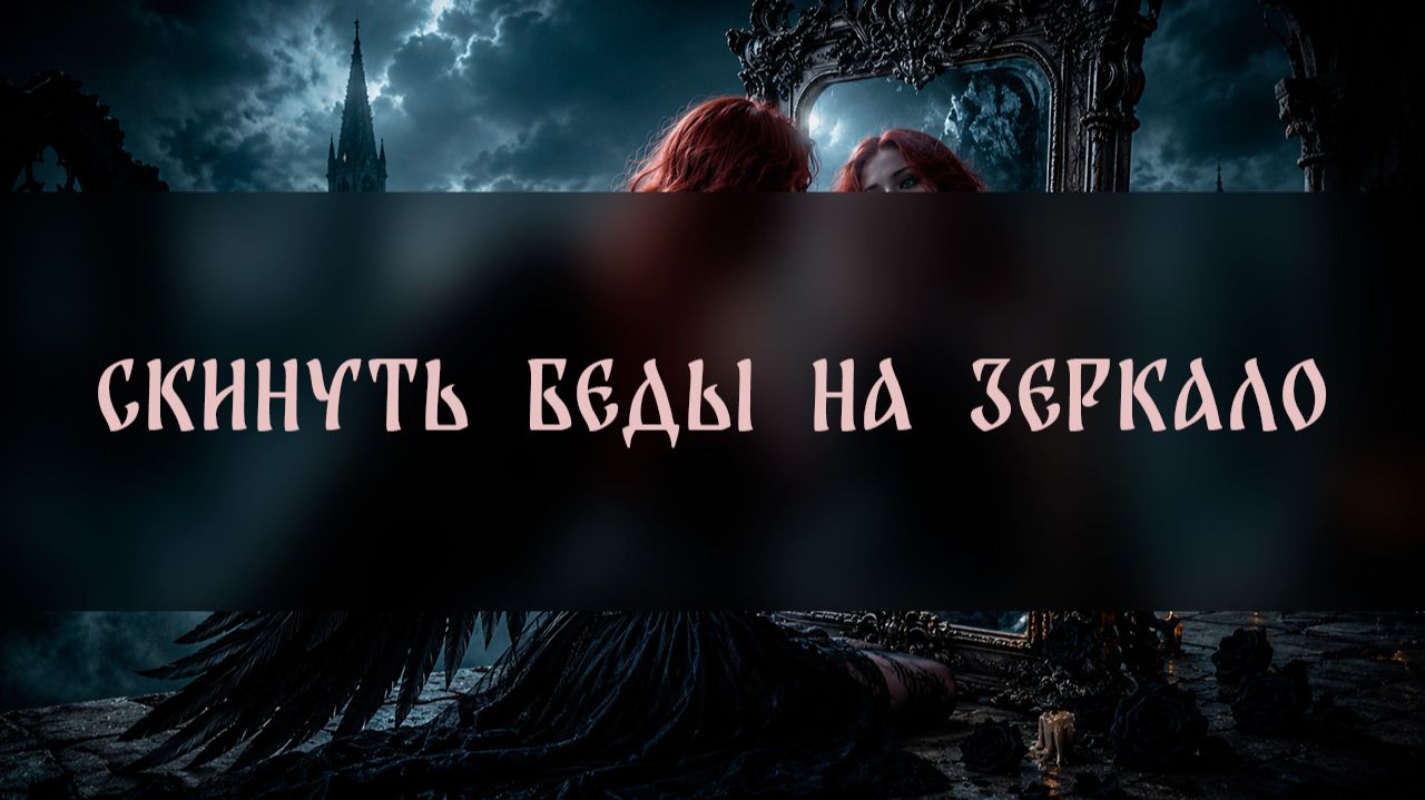 СКИНУТЬ БЕДЫ НА ЗЕРКАЛО. ДЛЯ ВСЕХ ▴ ВЕДЬМИНА ИЗБА. ИНГА ХОСРОЕВА