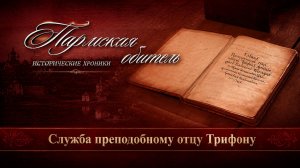 Пармская обитель. Служба преподобному отцу Трифону