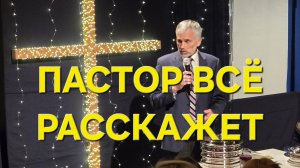 Пастор всё расскажет