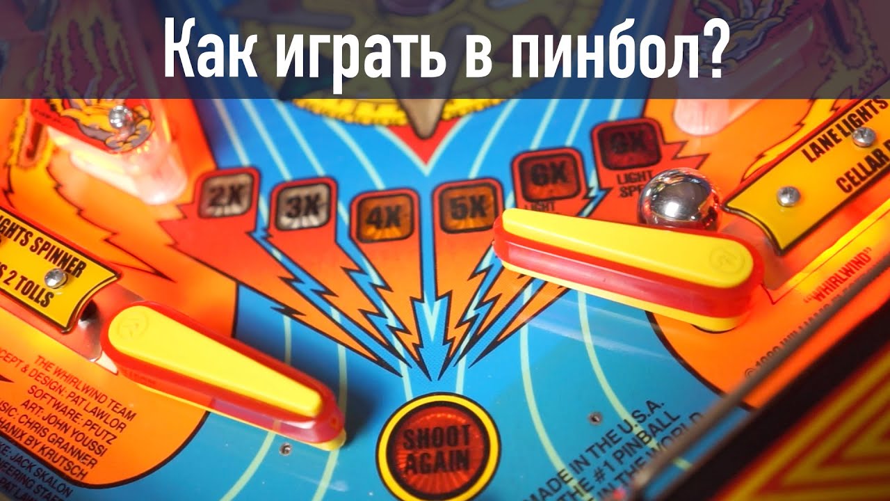 Как играть в пинбол? Базовая техника игры и различные фишки для контроля шара. смотреть онлайн