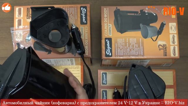 Автомобилный чайник (кофеварка) с предохранителем 24 V - 12 V  Elegant в Украине :: RIO-V.biz