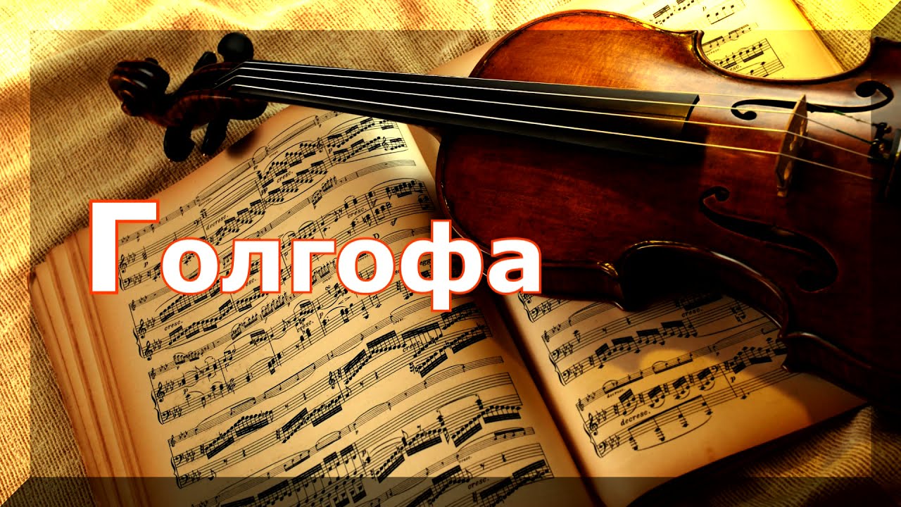 Golgotha / Голгофа / Lyuba Tarasuk ( violin instrumental ) смотреть онлайн