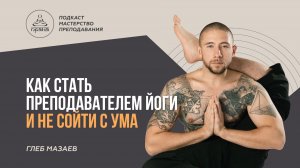 ГЛЕБ МАЗАЕВ | ПОДКАСТ «МАСТЕРСТВО ПРЕПОДАВАНИЯ»