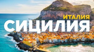 ЧЕФАЛУ, ТАОРМИНА | Красота и природа, которую я вряд ли забуду
