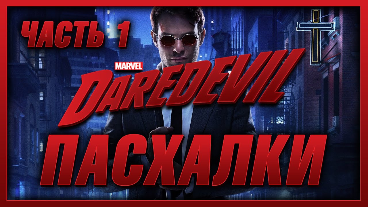 Пасхалки в сериале Сорвиголова - 1 Сезон ( часть 1 ) / Daredevil - 1 Season ( part 1 ) Easter Eggs смотреть онлайн