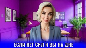 Если нет сил и вы на дне