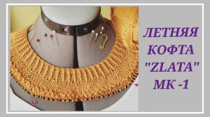 Летняя футболка «Zlata» МК-1/ Футболка на кокетке спицами: пряжа, расчеты, начало