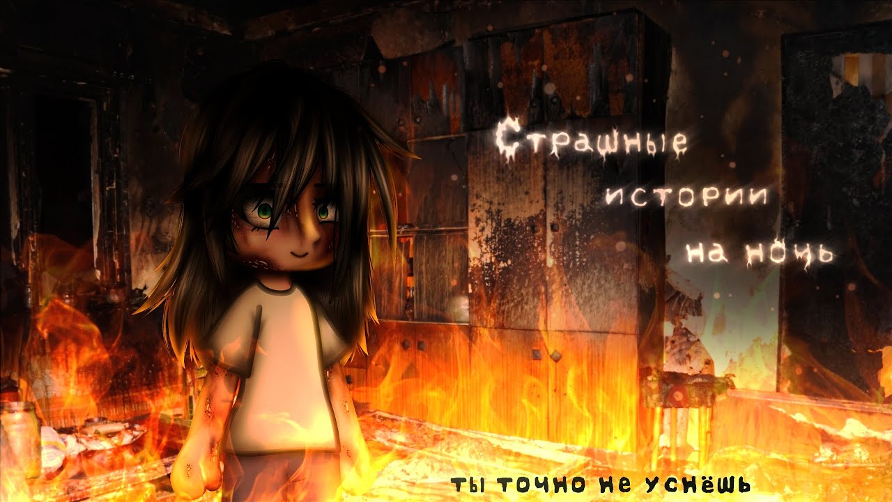 *•Страшные истории на ночь•* Gacha club/life/nox |89 часть| [час] (ПЕРЕЗАЛИВ) смотреть онлайн