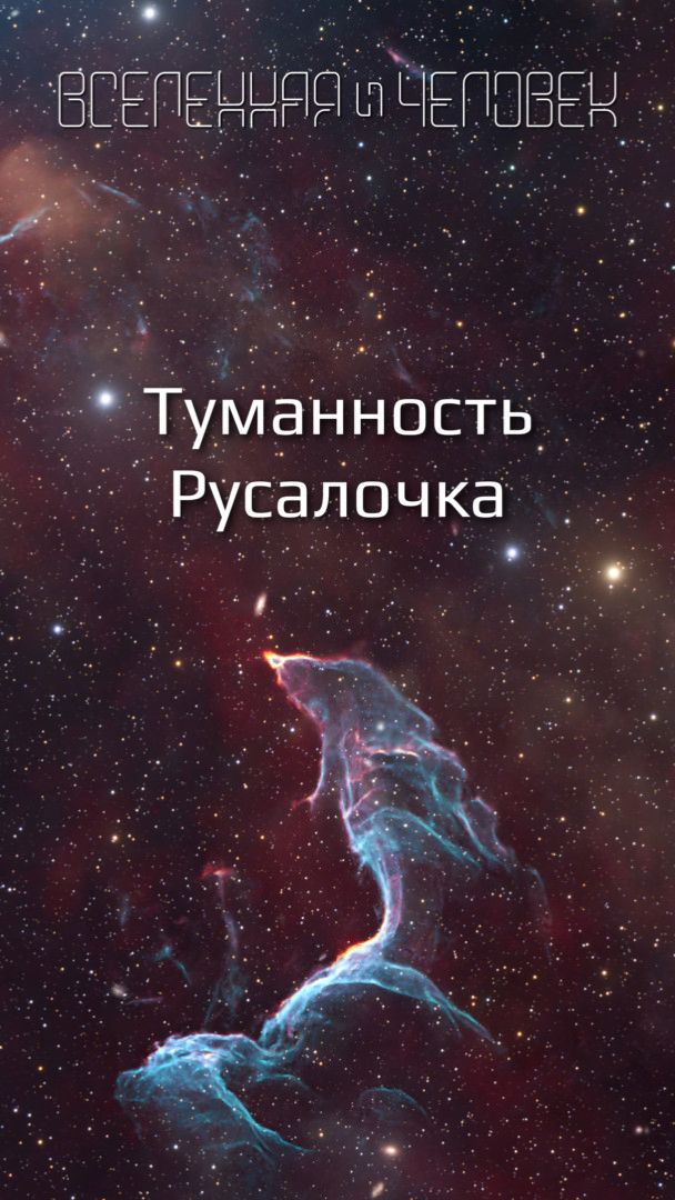 Туманность Русалочка смотреть онлайн