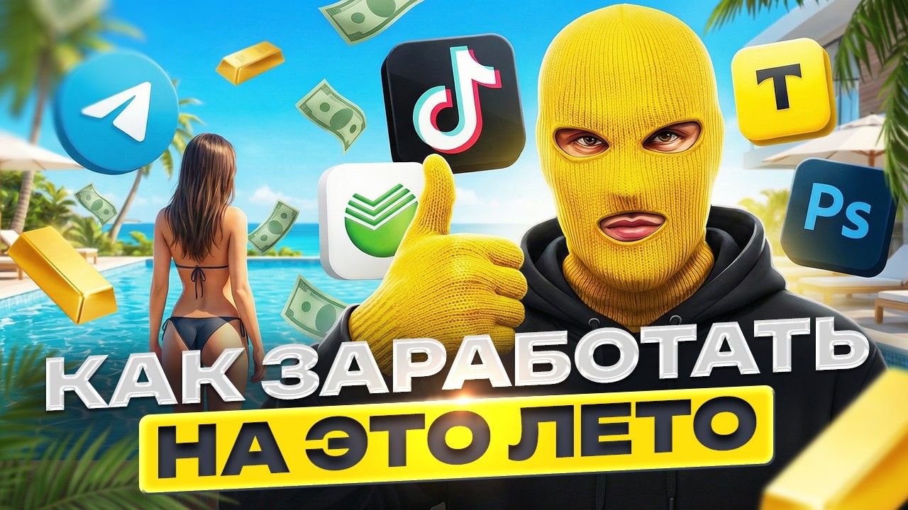 АРБИТРАЖ ТРАФИКА | ЗАРАБОТАЙ НА ЭТО ЛЕТО ФЕРМОЙ АККАУНТОВ смотреть онлайн