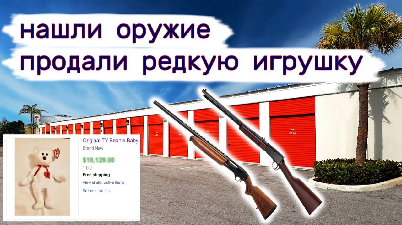 Нашли оружие. Продали коллекционную дорогую игрушку. Находки в контейнерах.