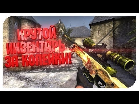 👍ИНВЕНТАРЬ ЗА 400 РУБЛЕЙ📌//КРУТЫЕ СКИНЫ КС ГО💛 смотреть онлайн