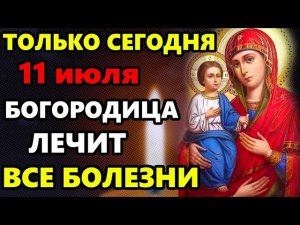 11 июля Троеручица ВКЛЮЧИ И ВСЕ БОЛЕЗНИ УЙДУТ НАВСЕГДА! Сильная Молитва Богородице! Православие