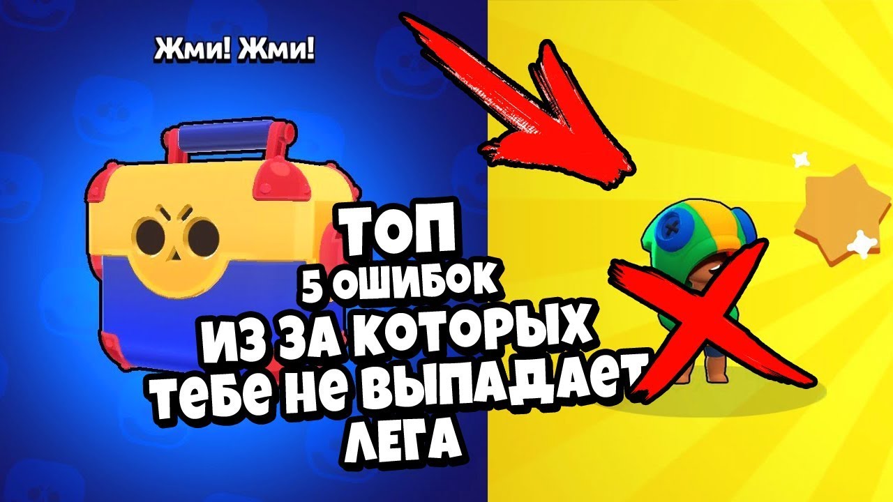 ТОП 5 ОШИБОК ИЗ ЗА КОТОРЫХ НЕ ВЫПАДАЕТ ЛЕГА В BRAWL STARS! смотреть онлайн
