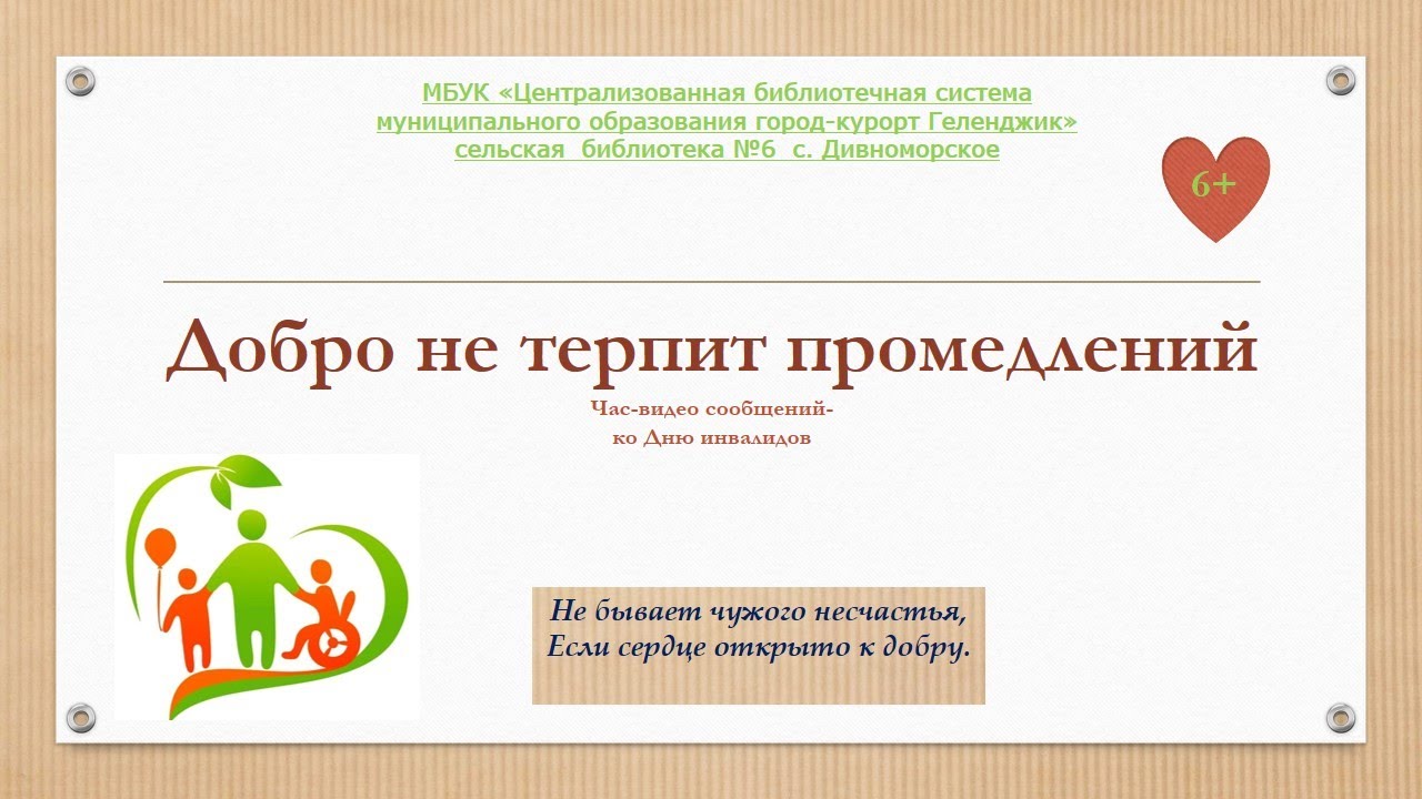Час видео-сообщения «Добро не терпит промедления» смотреть онлайн
