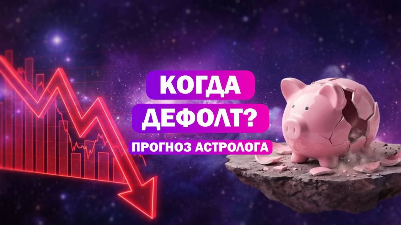 Есть ли риск повторения событий 1998 года? Разбор карты России