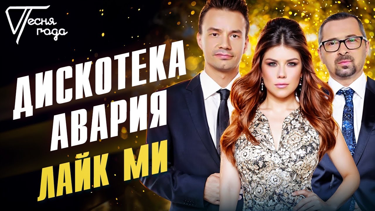Дискотека Авария - Лайк ми | Песня года 2014 смотреть онлайн