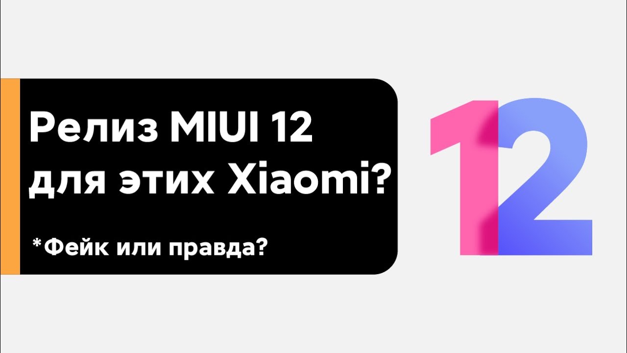 🔥 ФЕЙКОВЫЕ НОВОСТИ О MIUI 12 GLOBAL? - ЭТИ XIAOMI ПОЛУЧАТ ОБНОВУ В ОКТЯБРЕ? смотреть онлайн