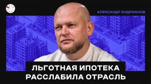 Дефицит жилья: льготная ипотека, слабые девелоперы и регионы — интервью с Александром Андриановым