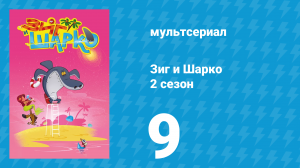 Зиг и Шарко 2 сезон 9 серия (мультсериал, 2010)