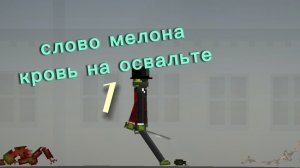 слово мелона кровь на освальте 1 (2026)