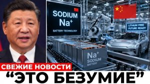 Китай создал натриевую батарею для EV без лития — даже Америка в шоке