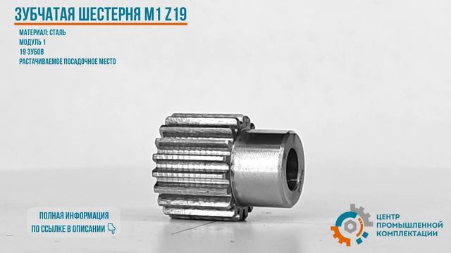 Цилиндрическая прямозубая шестерня модуль M1, 19 зубьев со ступицей (сталь) смотреть онлайн