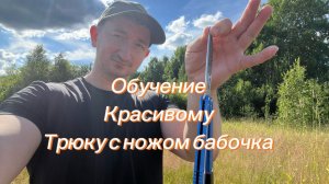 Красивый трюк с ножом бабочка для начинающих