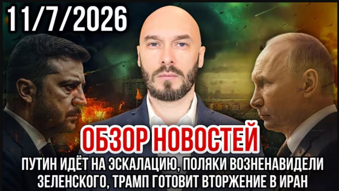 ПУТИН ИДЁТ НА ЭСКАЛАЦИЮ, ПОЛЯКИ ВОЗНЕНАВИДЕЛИ ЗЕЛЕНСКОГО смотреть онлайн