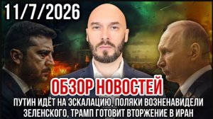 ПУТИН ИДЁТ НА ЭСКАЛАЦИЮ, ПОЛЯКИ ВОЗНЕНАВИДЕЛИ ЗЕЛЕНСКОГО