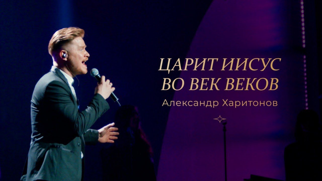 Александр Харитонов — «Царит Иисус во век веков» Большой рождественский концерт 2021 смотреть онлайн