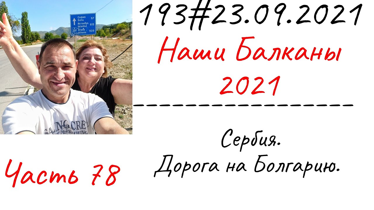 193# 23.09.2021 Сербия.  Дорога на Болгарию. Часть 78.