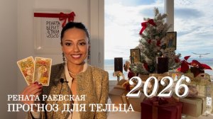 ТЕЛЕЦ - ТАРО ПРОГНОЗ НА 2026 ГОД