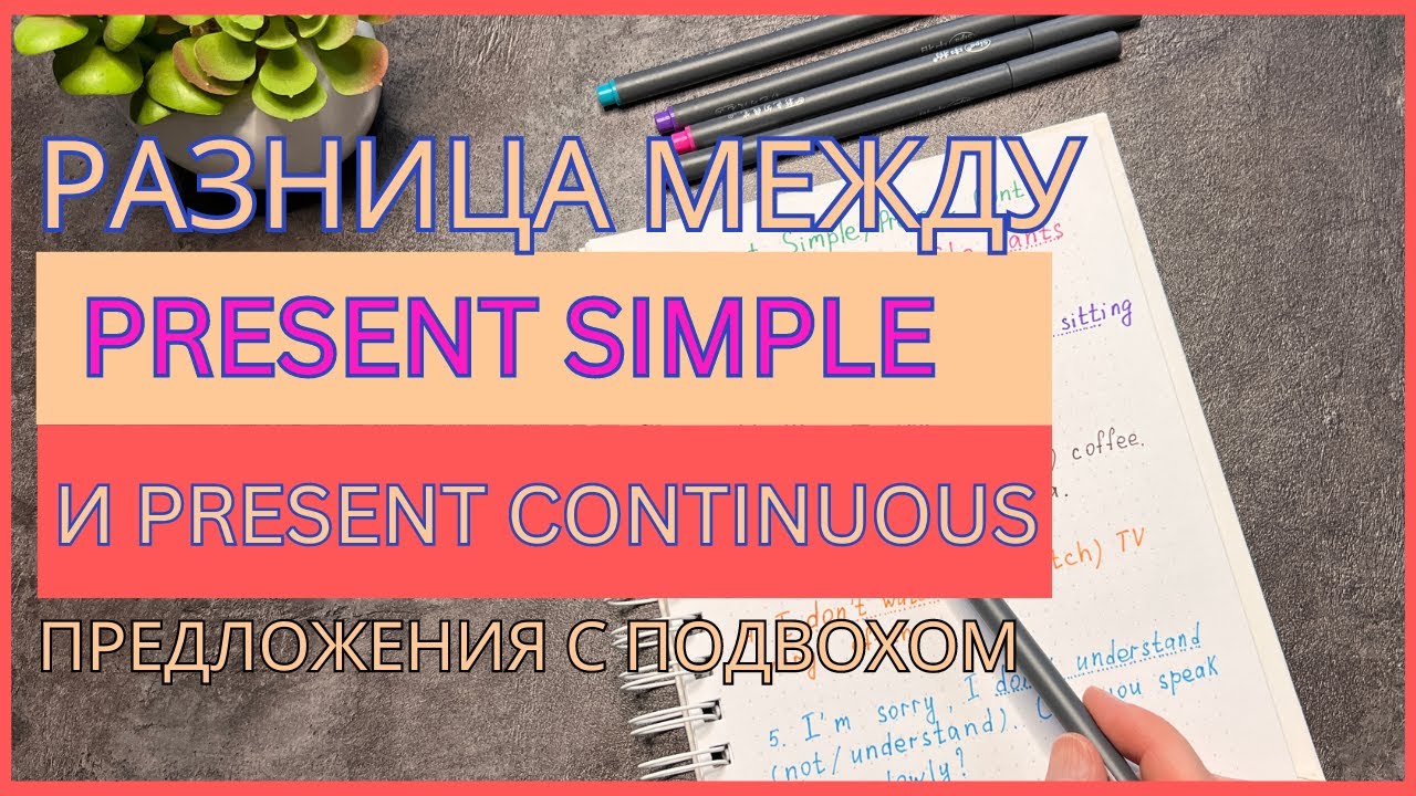 PRESENT SIMPLE или PRESENT CONTINUOUS? | предложения с подвохом | English grammar for beginners смотреть онлайн