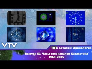 ТВ в деталях: Хронология. Выпуск 52. Часы телеканалов Казахстана 1969-2005