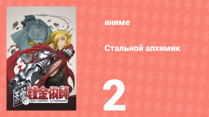 Стальной алхимик 2 серия (аниме-сериал, 2003)