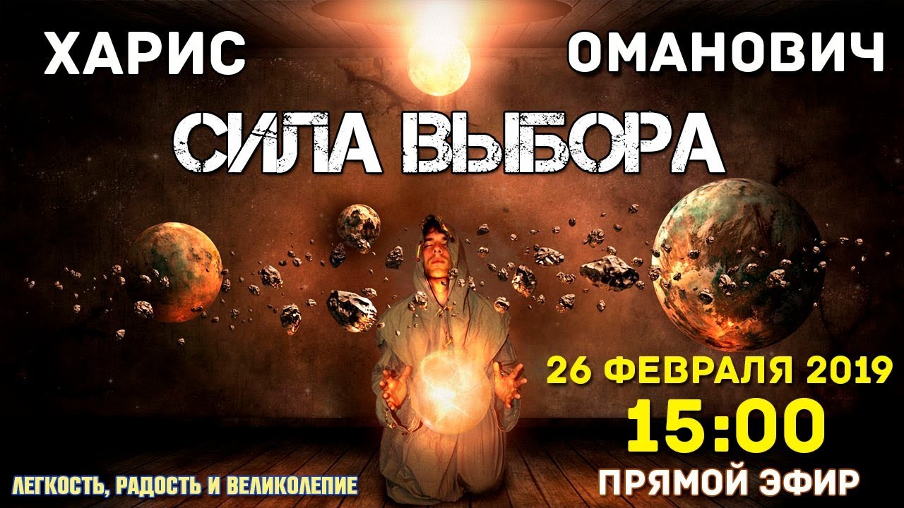 Zoom звонок с Харисом Омановичем "Сила Выбора" 26.02. 2019 в 15:00 (время мск.) смотреть онлайн