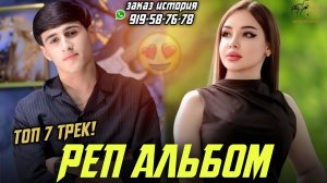 АЛЬБОМ - РАМАЗОН 💔🥰 2025 ТОП 7 ТРЕК