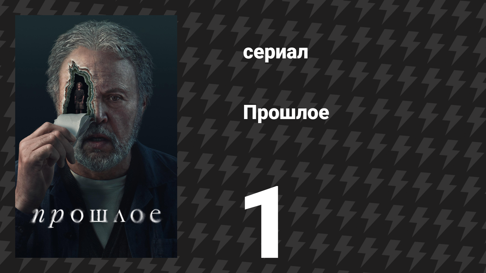 Прошлое 1 серия «Самозванец» (сериал, 2024)
