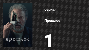 Прошлое 1 серия «Самозванец» (сериал, 2024)