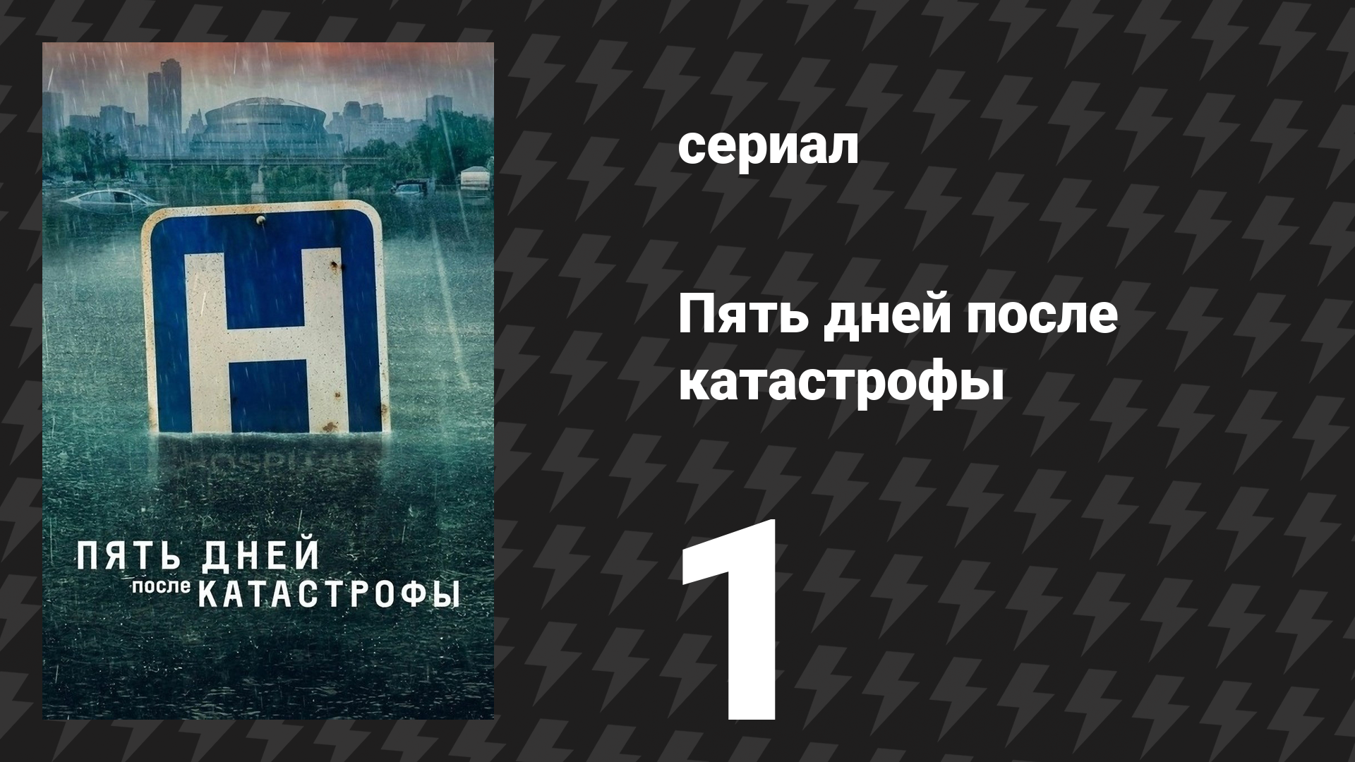 Пять дней после катастрофы 1 серия «День первый» (сериал, 2022)