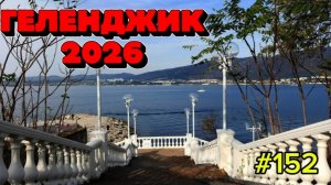 Геленджик 2026/#152