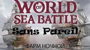 #WOSB :  Sans Pareil ФАРМ ЧЕРТЕЖИ ЭСКУДО)))