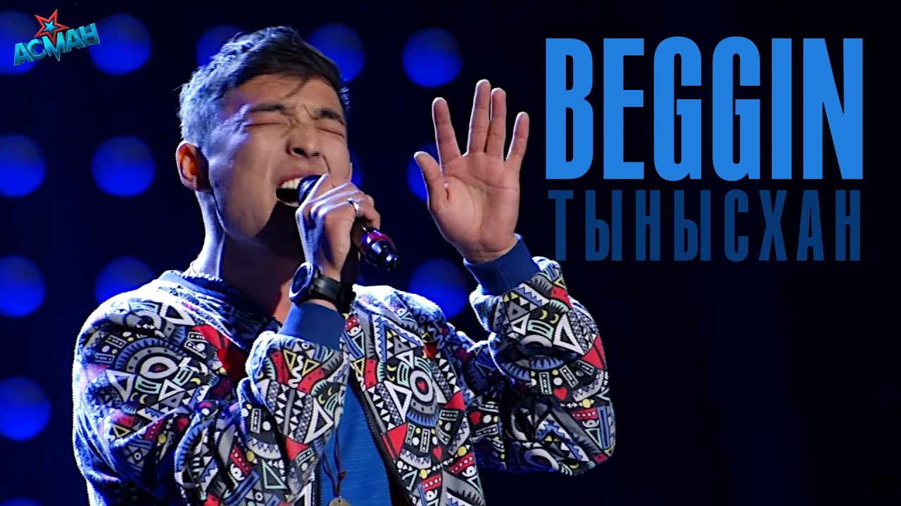 Тынысхан Камчыбек уулу "Beggin" - Тандоо 1 - Асман 2 сезон смотреть онлайн