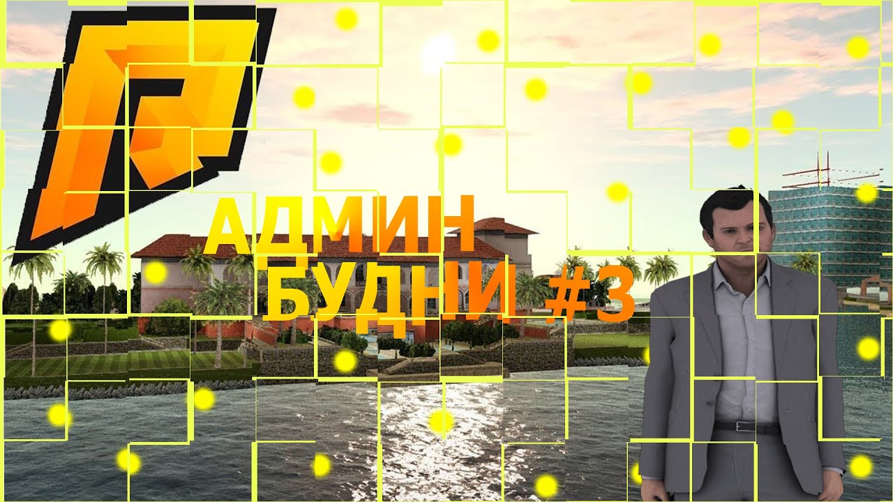 ▪ Админ Будни #3 L Заспамили весь SMS「RADMIR RP 05」