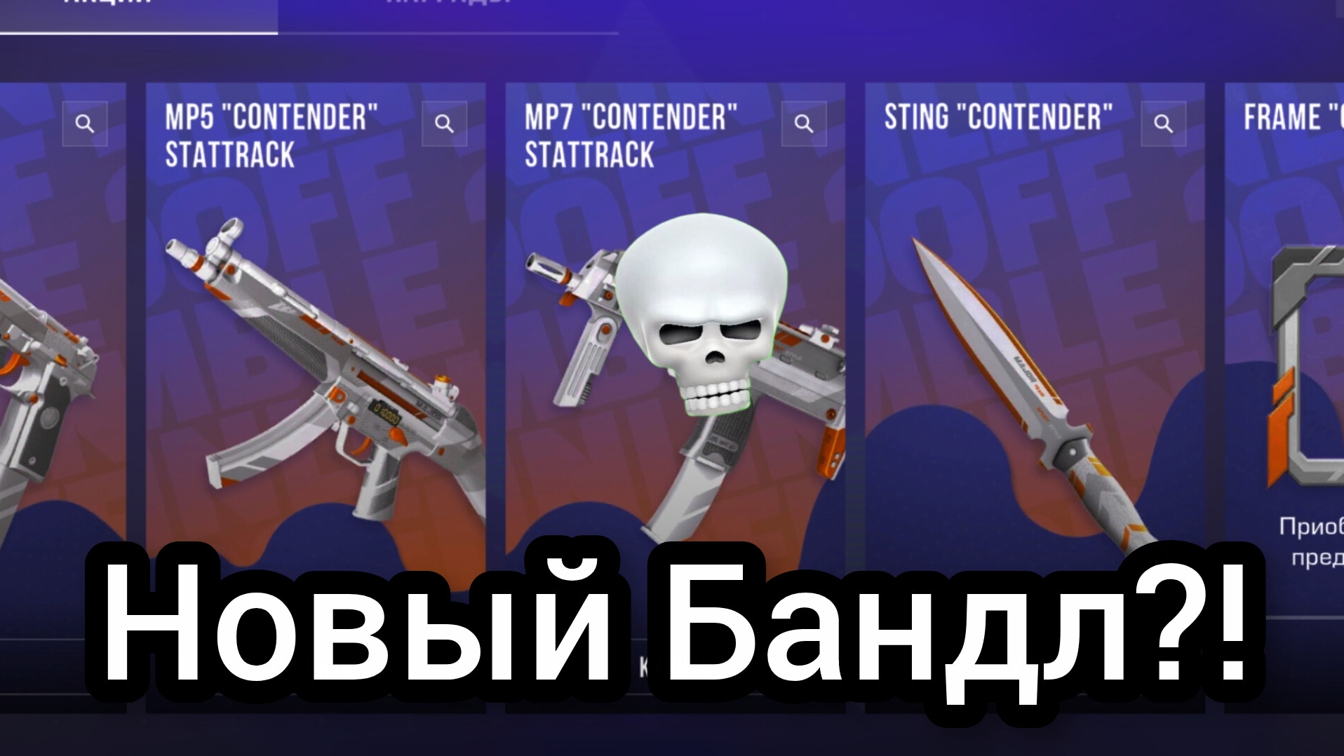 Новый Bundle "CONTENDER" приуроченный к Jumble Rumble Турниру смотреть онлайн