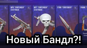 Новый Bundle «CONTENDER» приуроченный к Jumble Rumble Турниру