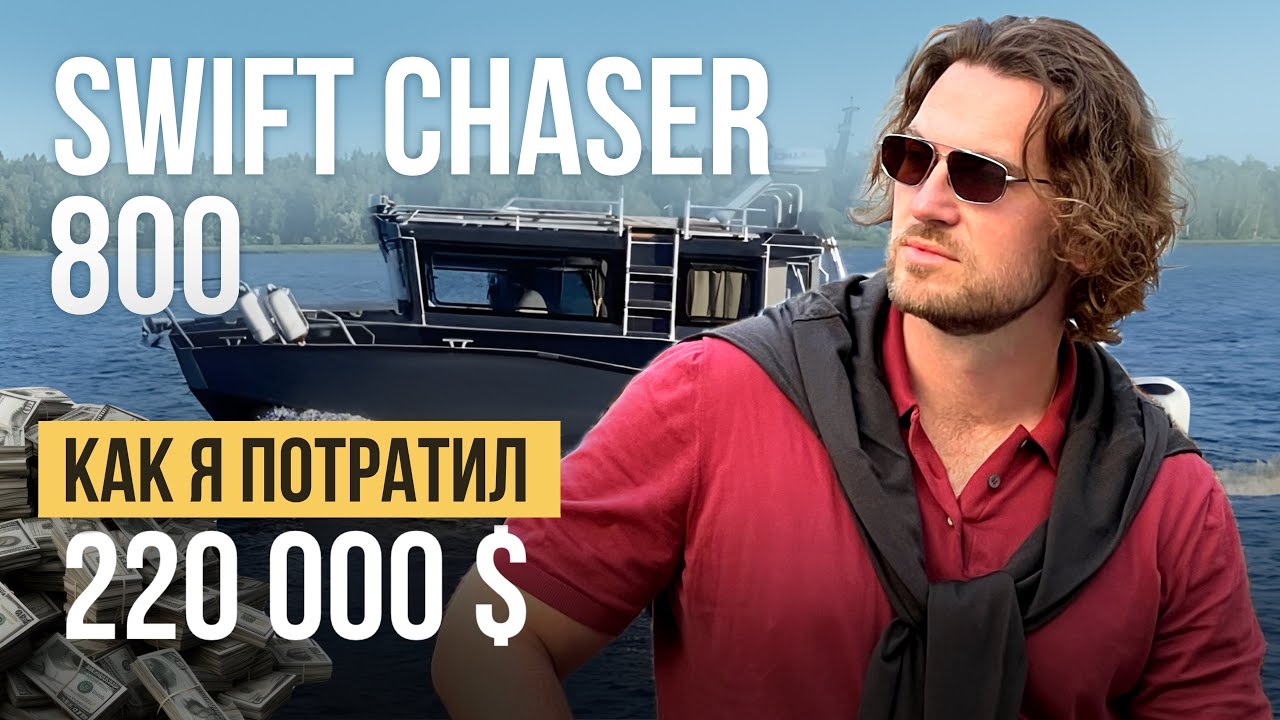 Самая ПРАВИЛЬНАЯ лодка. Почему SWIFT CHASER 800? | ПОЛНЫЙ ОБЗОР смотреть онлайн